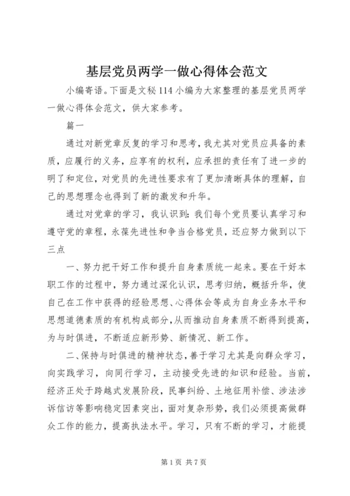 基层党员两学一做心得体会范文.docx