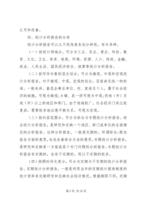 统计分析的撰写与体会_2.docx