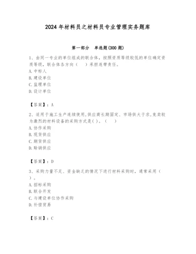 2024年材料员之材料员专业管理实务题库word.docx