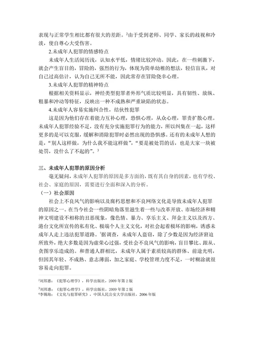 浅论未成年人犯罪的原因及防治措施