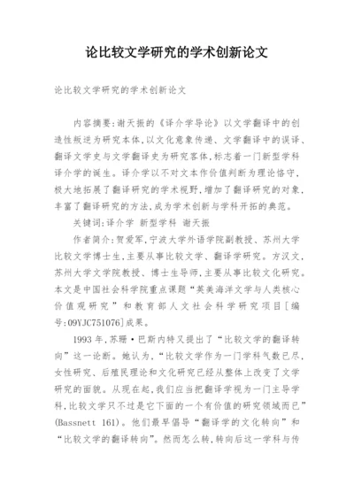 论比较文学研究的学术创新论文.docx