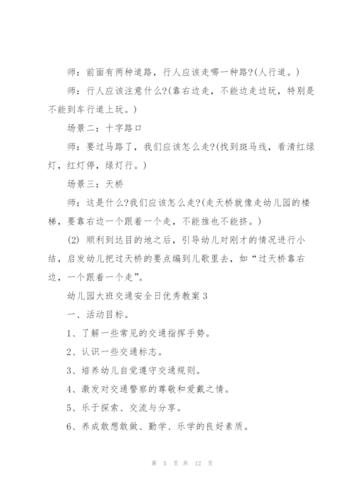 幼儿园大班交通安全日优秀教案.docx