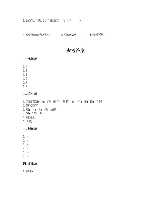 教科版科学二年级下册第二单元我们自己测试卷附参考答案（精练）