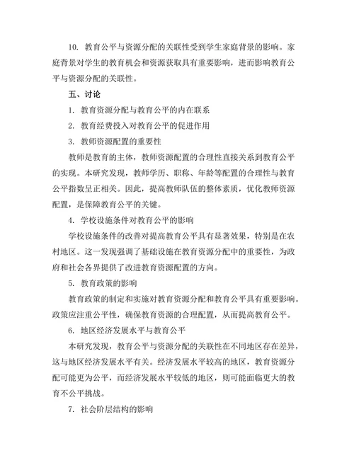 教育公平与资源分配的关联性报告