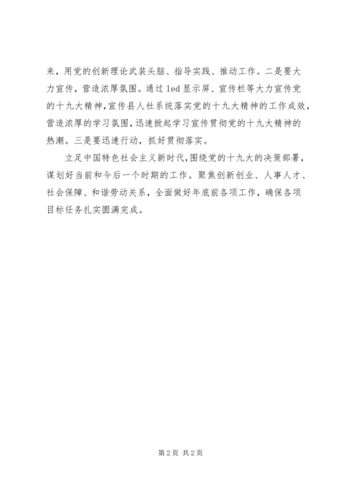 人社局学习十九大精神心得体会.docx