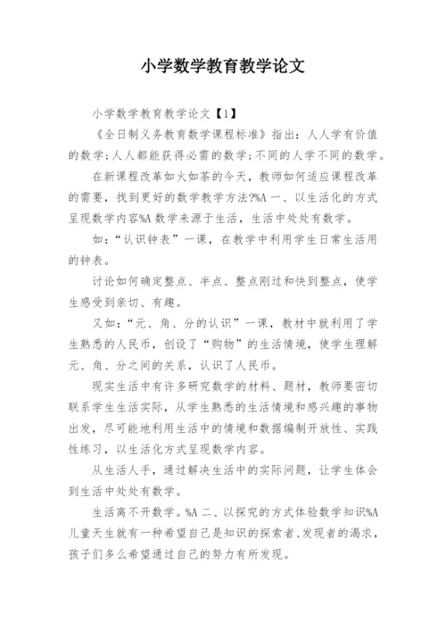 小学数学教育教学论文.docx