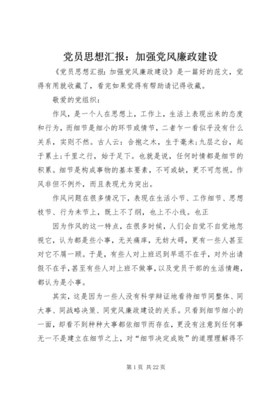 党员思想汇报：加强党风廉政建设_1.docx