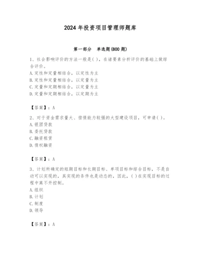 2024年投资项目管理师题库附答案【a卷】.docx