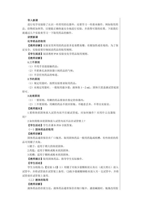 【轻松备课】人教版化学九年级上册第一单元课题3 走进化学实验室 教学详案