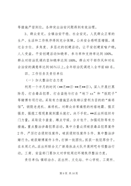 乡镇平安建设实施方案三篇.docx