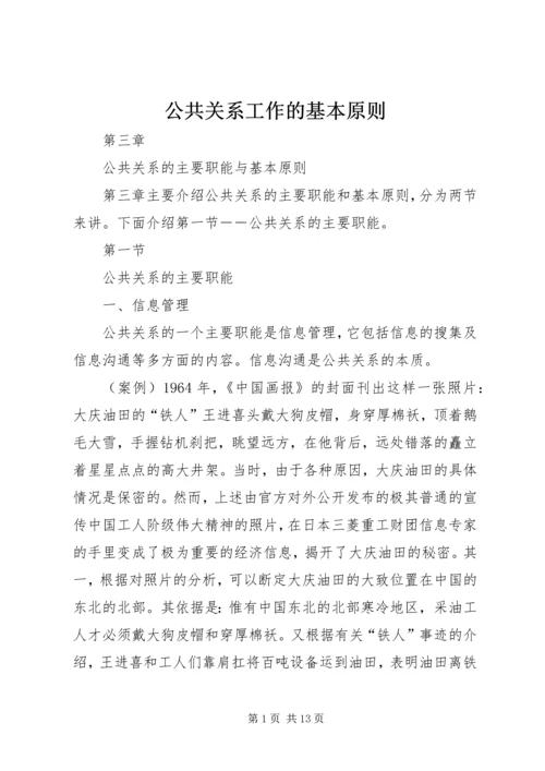 公共关系工作的基本原则 (3).docx