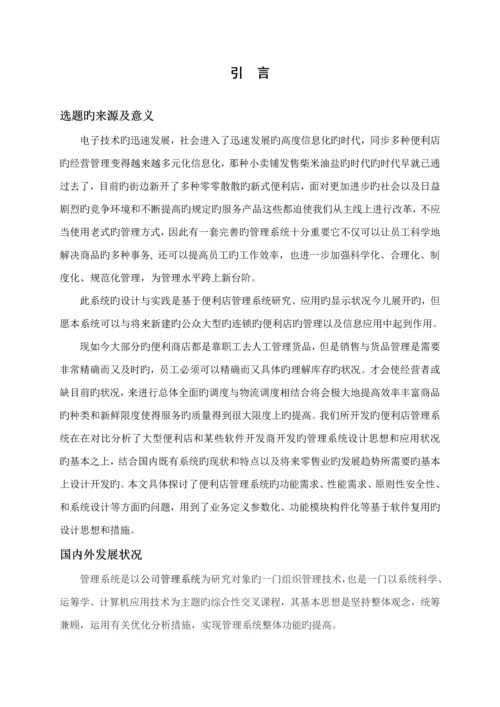 便利店基础管理系统的设计及实现.docx