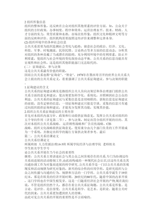 【精编】公共关系学课程论文精选.docx