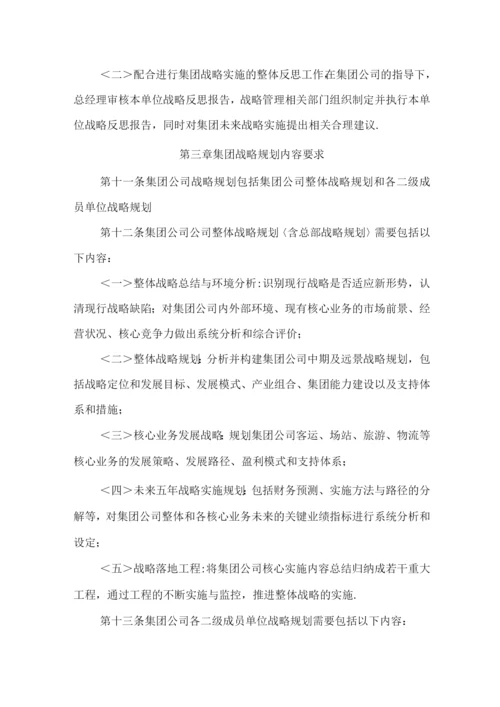 集团有限公司战略规划管理制度.docx