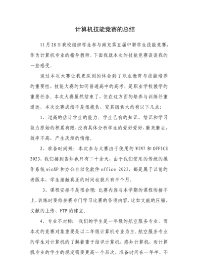 2023年计算机技能竞赛的总结.docx