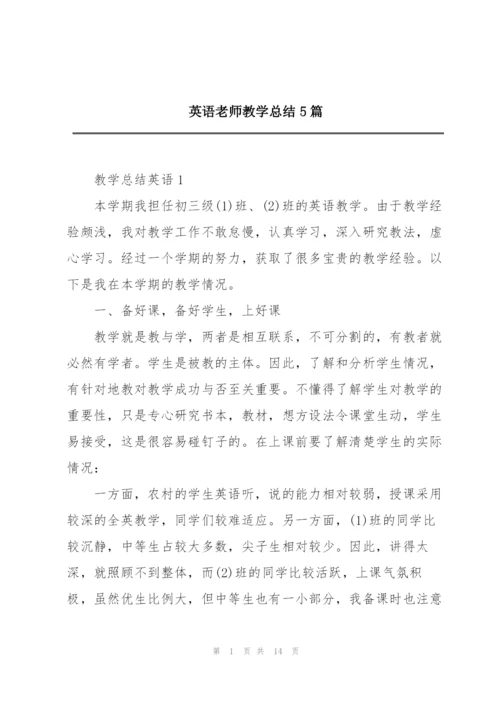 英语老师教学总结5篇.docx