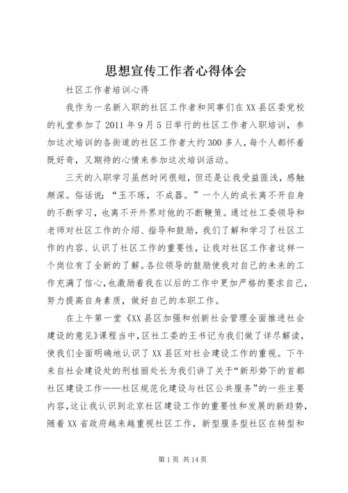 思想宣传工作者心得体会 (2).docx