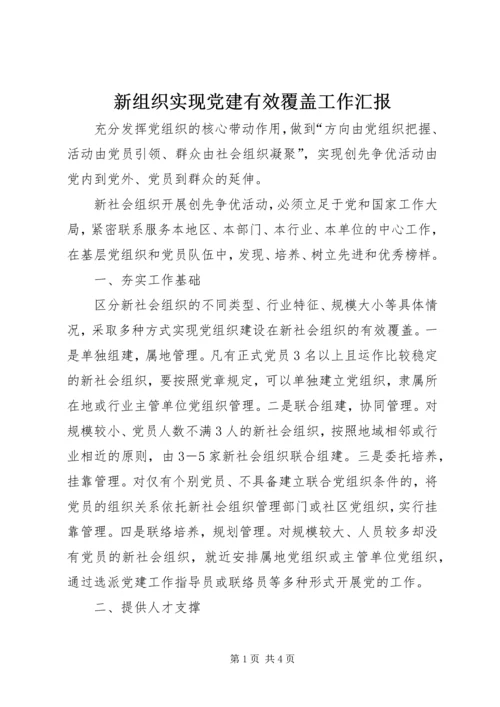 新组织实现党建有效覆盖工作汇报.docx