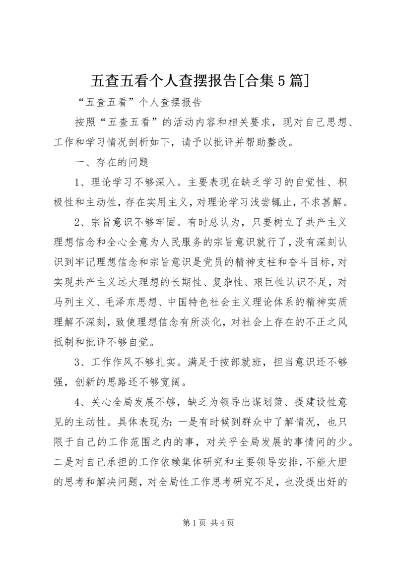 五查五看个人查摆报告[合集5篇].docx