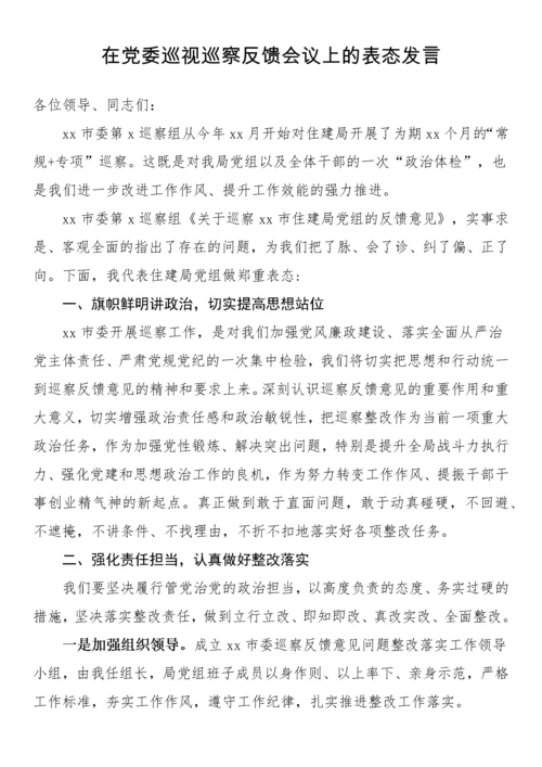 【讲话致辞】在党委巡视巡察反馈会议上的表态发言汇编（16篇）.docx