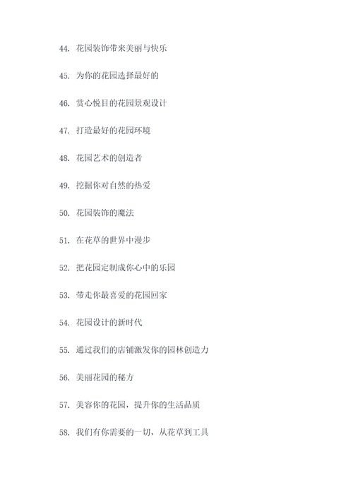 园林店铺标语