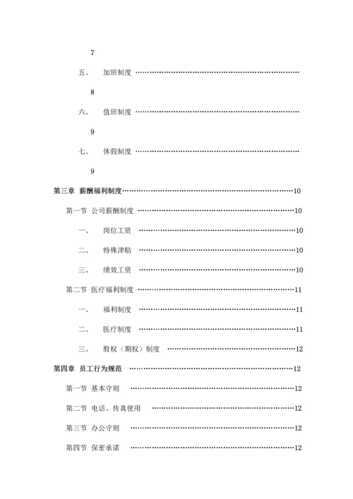 杭州网络科技公司员工管理标准手册.docx