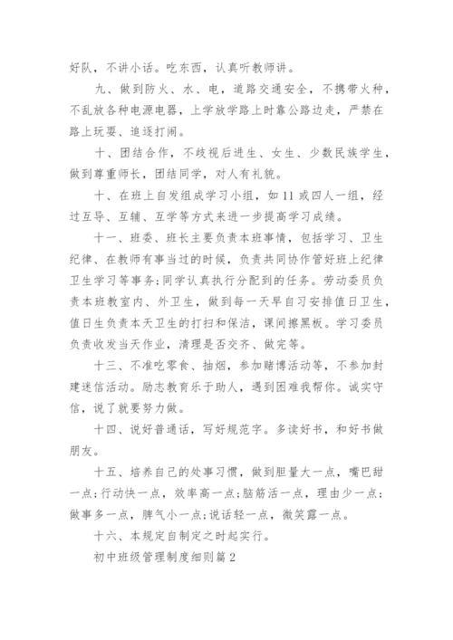 初中班级管理制度细则（精选7篇）.docx