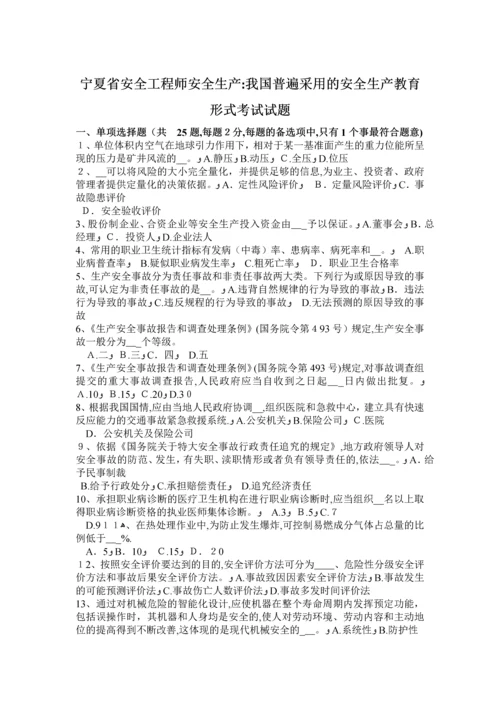 宁夏省安全工程师安全生产：我国普遍采用的安全生产教育形式考试试题.docx