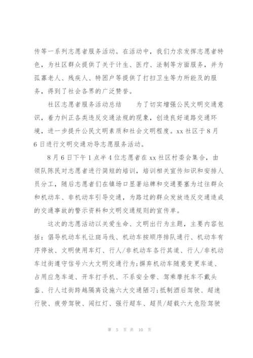 社区志愿者服务活动总结.docx