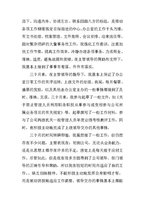 XX年公司文员试用期转正工作总结