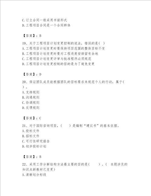 2023年咨询工程师之工程项目组织与管理题库带答案黄金题型