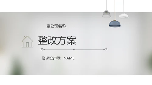 简约室内设计方案汇报工作总结PPT