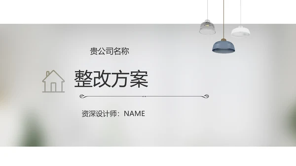 简约室内设计方案汇报工作总结PPT