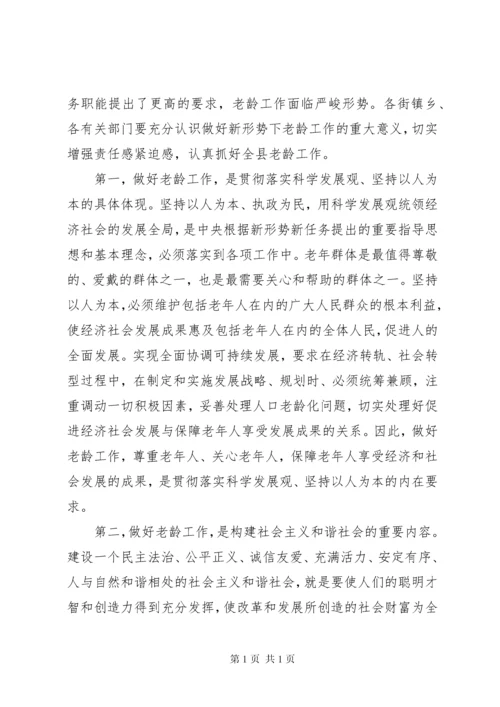 全县老龄工作会议讲话.docx