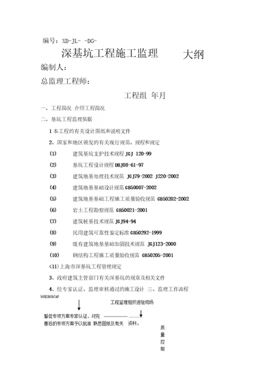 深基坑工程施工监理大纲