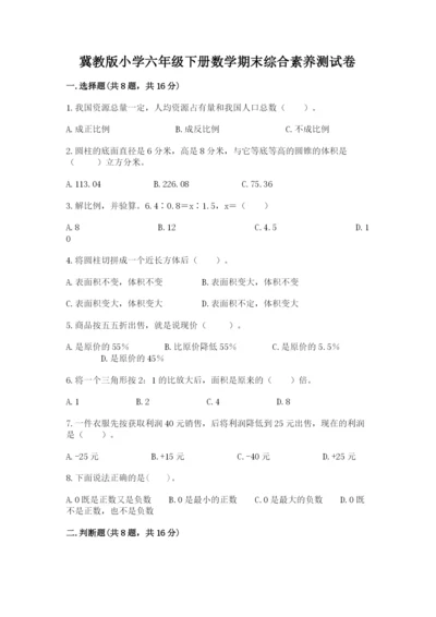 冀教版小学六年级下册数学期末综合素养测试卷【综合题】.docx