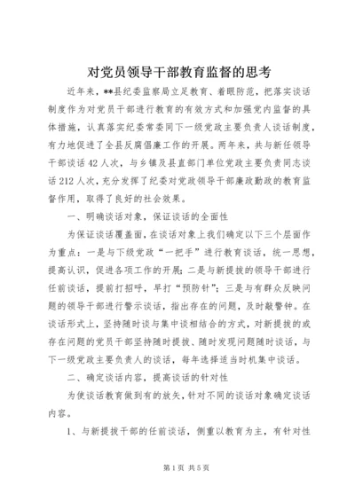 对党员领导干部教育监督的思考.docx