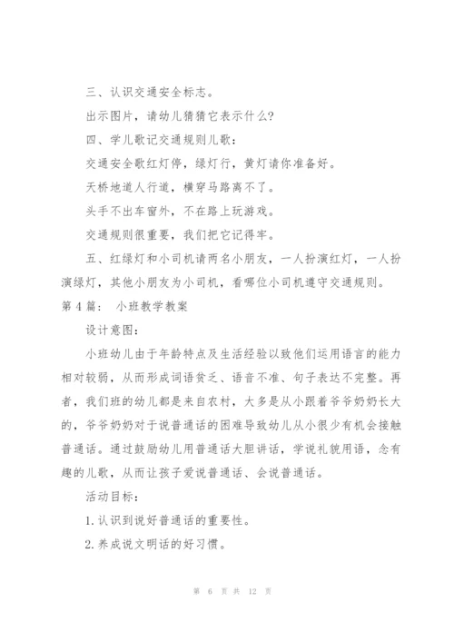 小班教学教案(通用6篇).docx