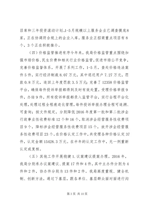 发改局XX年上半年主要工作落实情况汇报.docx
