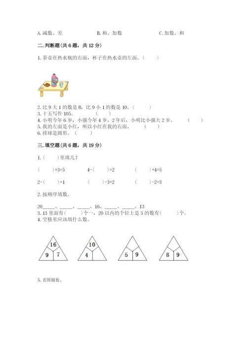 人教版一年级上册数学期末测试卷（各地真题）.docx