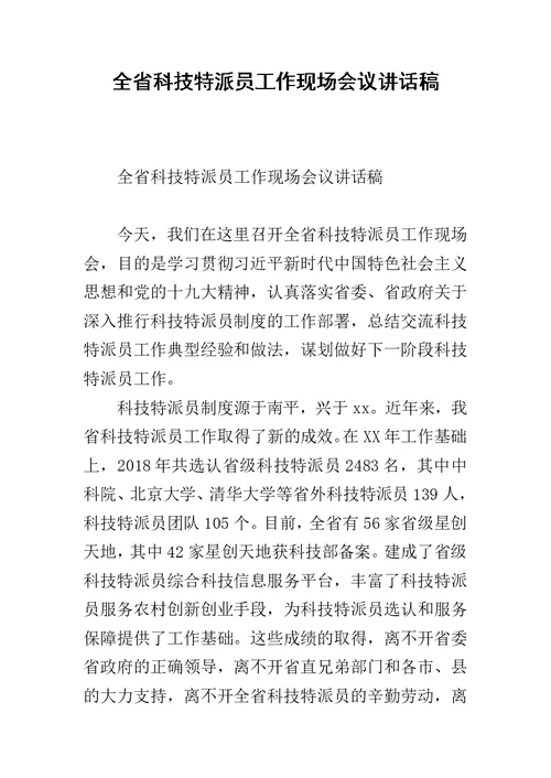 全省科技特派员工作现场会议讲话稿