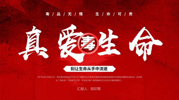真爱生命远离犯罪行为禁毒宣传通用PPT模板