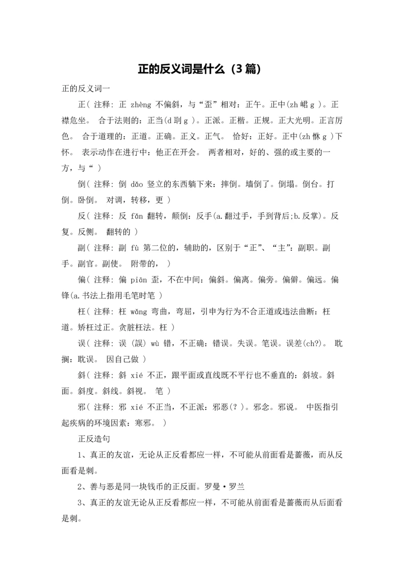 正的反义词是什么（3篇）.docx