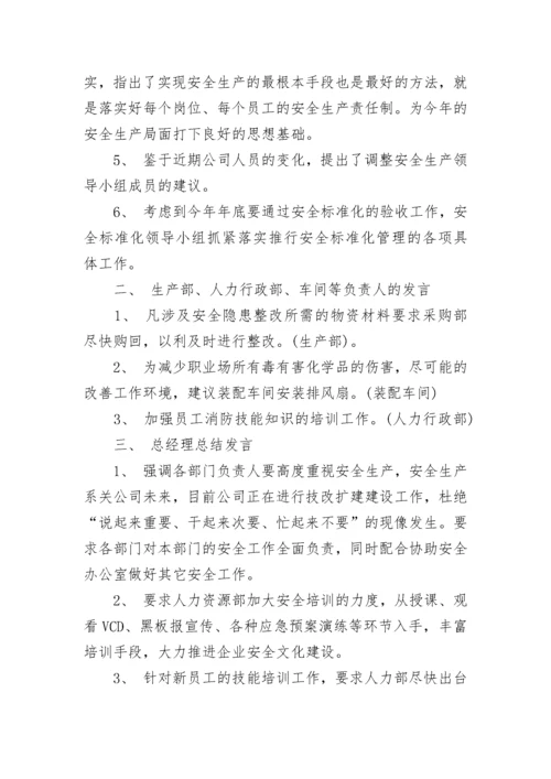 安全生产例会会议纪要范文10篇_安全生产专题会议内容纪要.docx