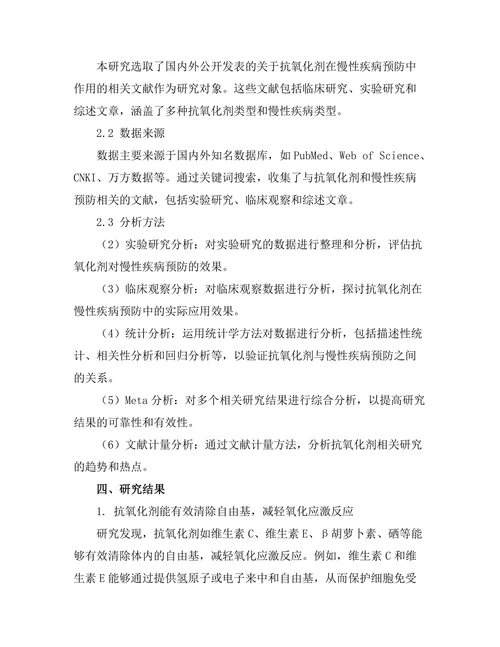 抗氧化剂在慢性疾病预防中的作用探讨