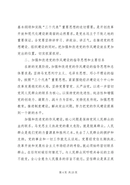 关于加强和改进党风建设的决定.docx