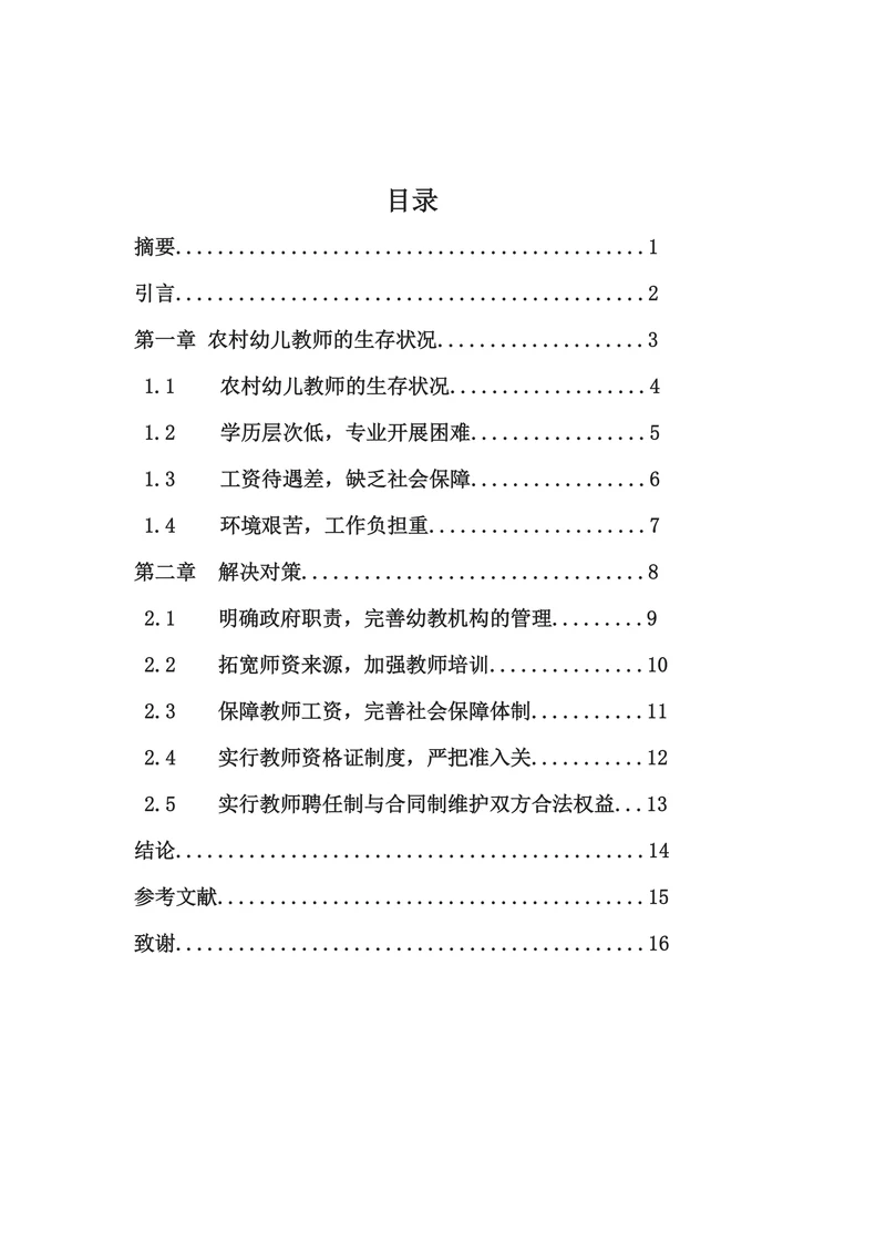 农村幼儿教师的生存状况