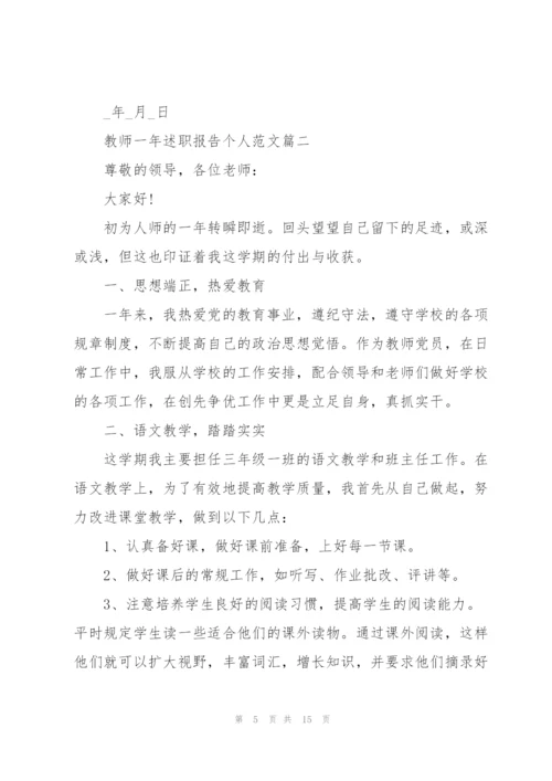 教师一年述职报告个人范文【5篇】.docx