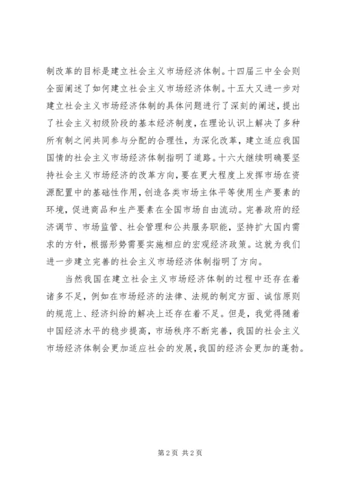 学习社会主义市场经济理论心得体会 (2).docx