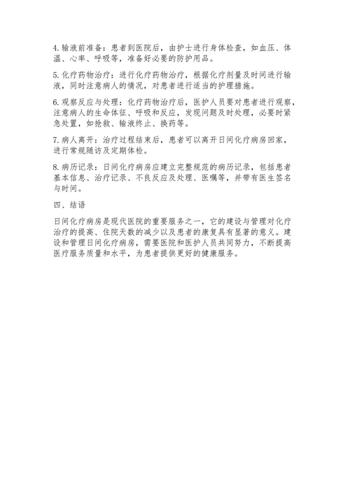 日间化疗病房实施方案